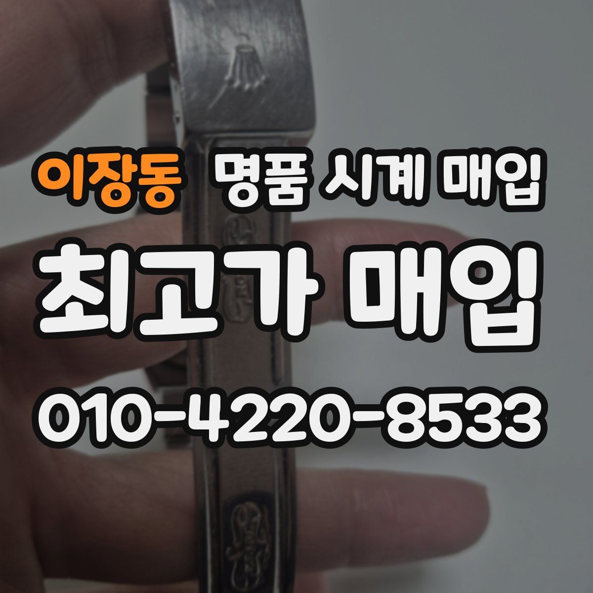 이장동 명품 시계 매입