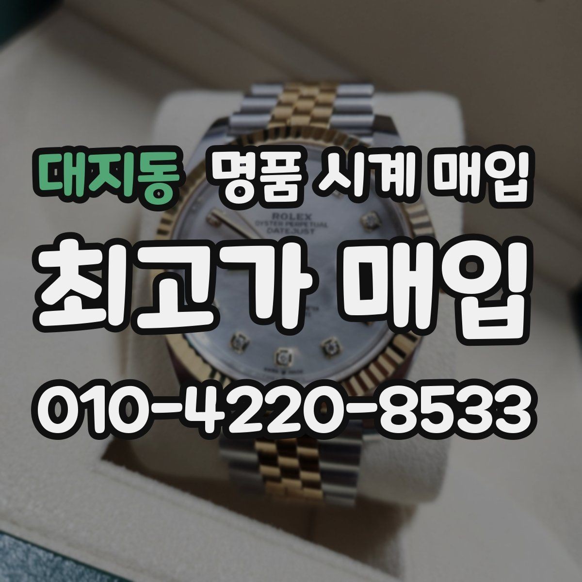 대지동 명품 시계 매입 내 시계의 가치를 제대로 확인하는 방법