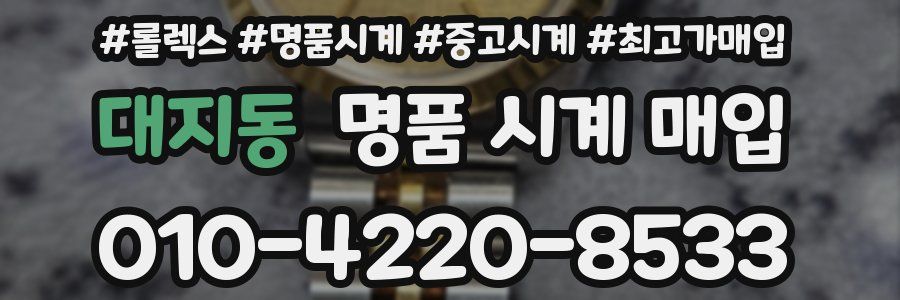 대지동 명품 시계 매입