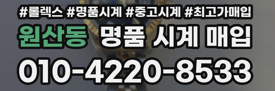 원산동 명품 시계 매입