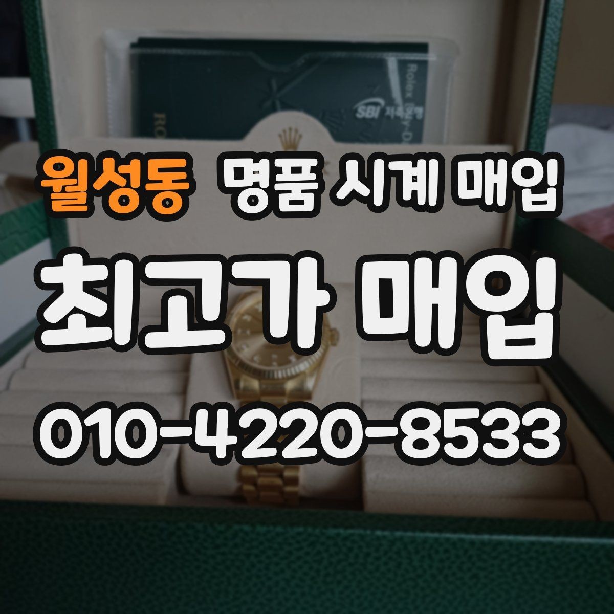 월성동 명품 시계 매입 방수 점검 기록 감가를 부르는 대표 사례 정리