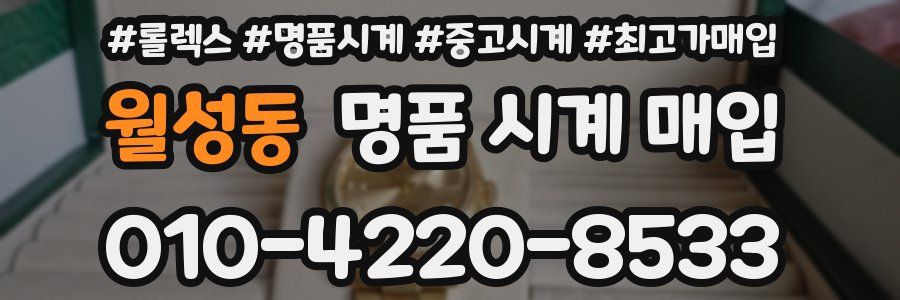 월성동 명품 시계 매입
