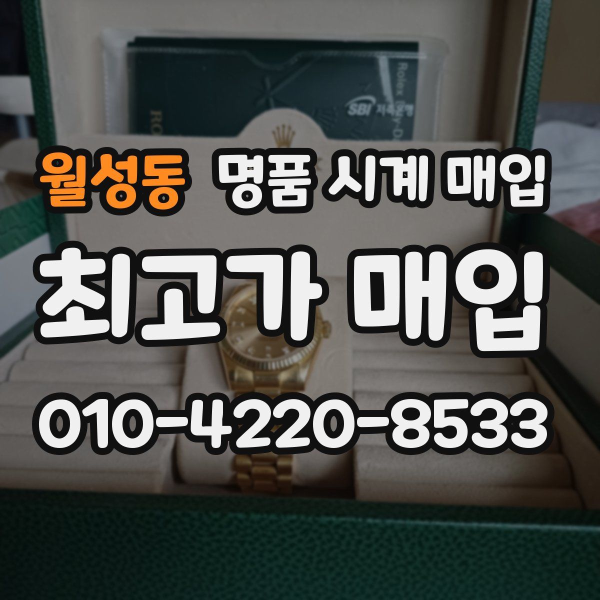 월성동 명품 시계 매입