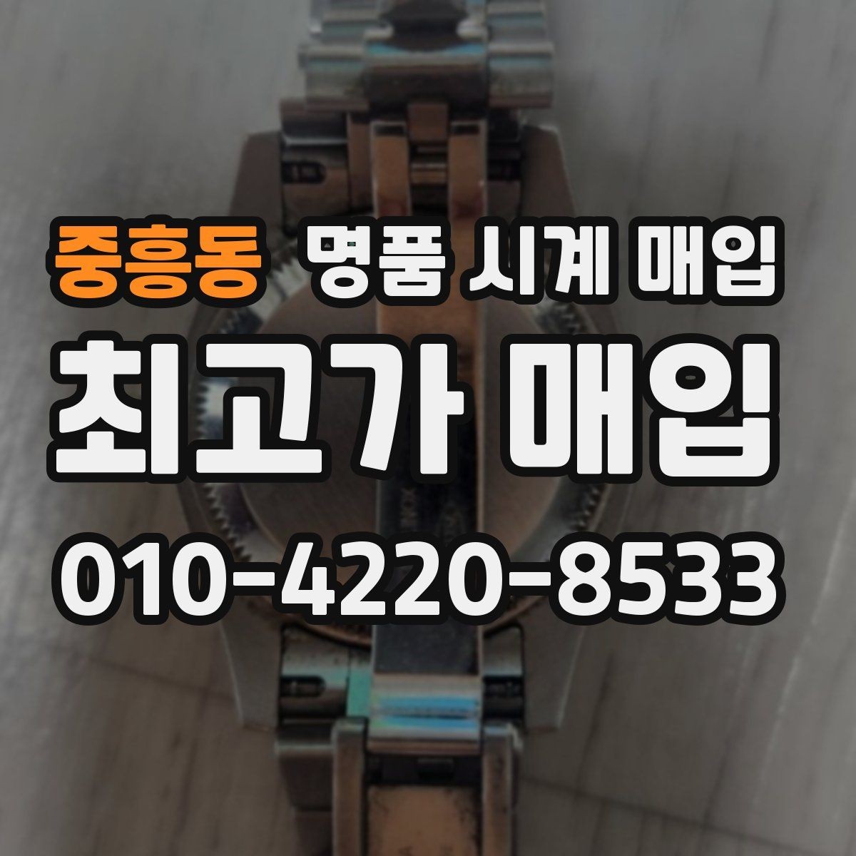 중흥동 명품 시계 매입 시리얼 관리 정도가 시세를 좌우하는 이유