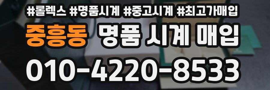 중흥동 명품 시계 매입
