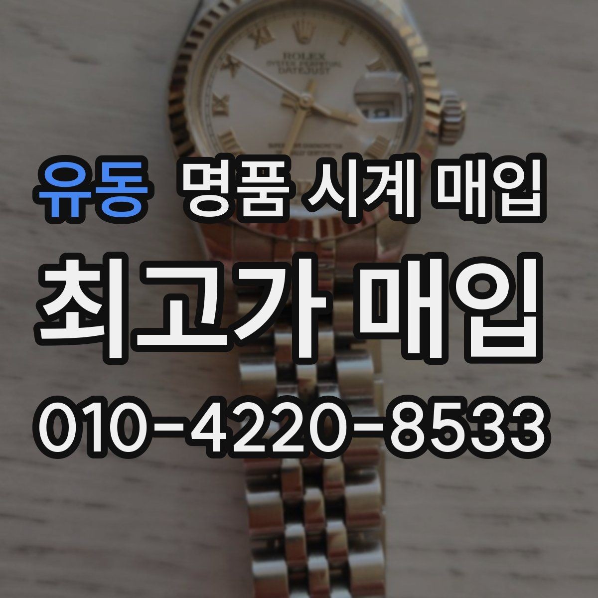 유동 명품 시계 매입 베젤 상태 관리 정도가 시세를 좌우하는 이유