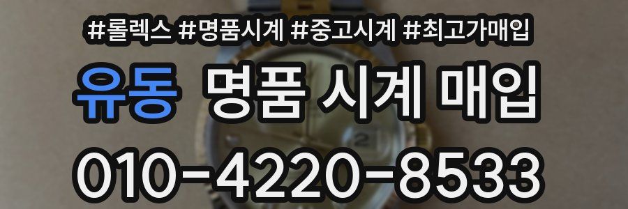 유동 명품 시계 매입