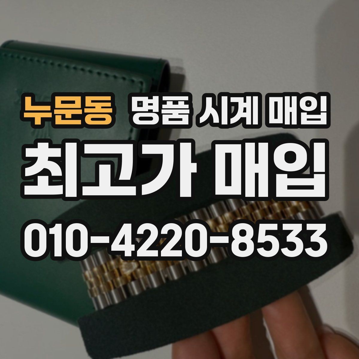 누문동 명품 시계 매입 오래 보관한 시계를 꺼냈을 때 감가를 최소화하는 팁