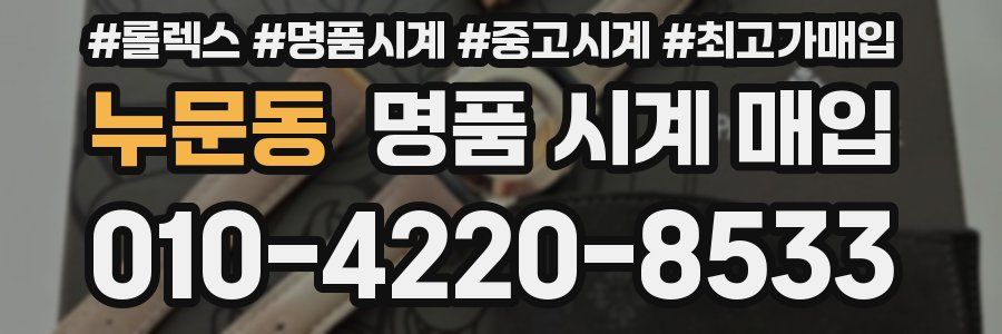 누문동 명품 시계 매입