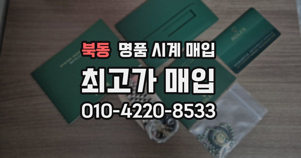북동 명품 시계 매입