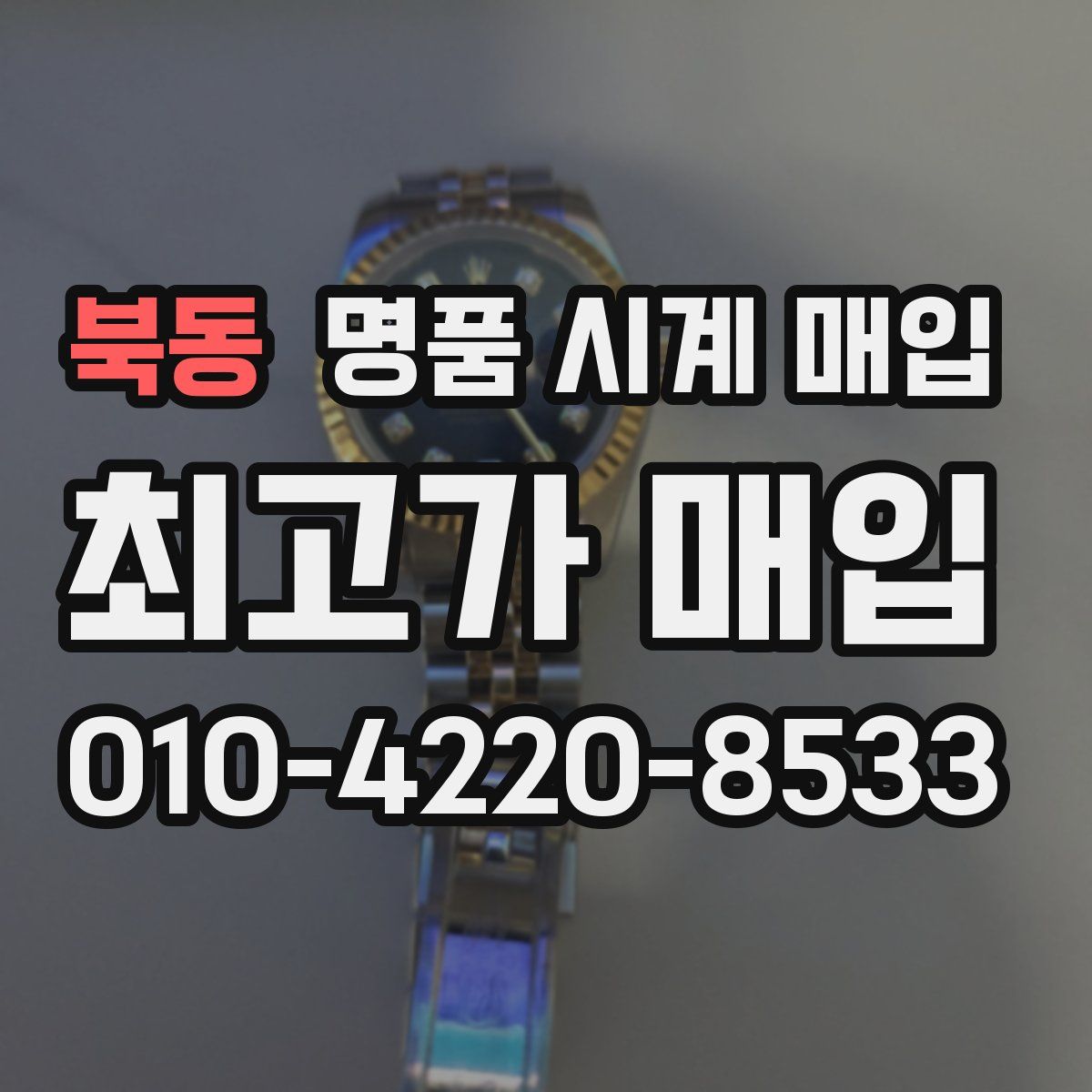북동 명품 시계 매입