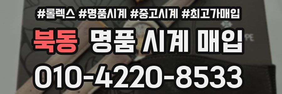 북동 명품 시계 매입