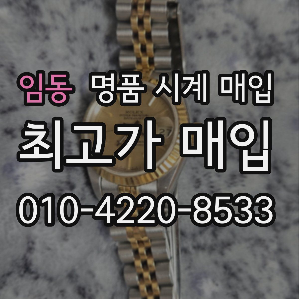 임동 명품 시계 매입