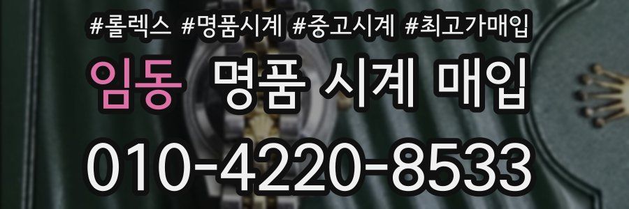 임동 명품 시계 매입