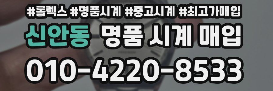 신안동 명품 시계 매입