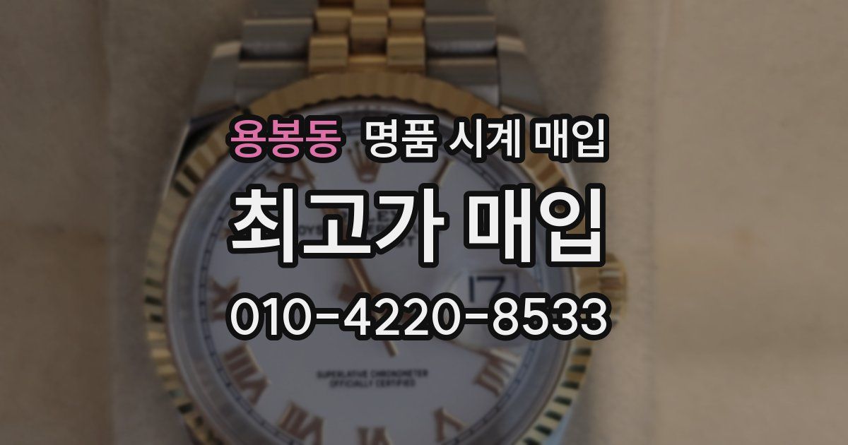 용봉동 명품 시계 매입