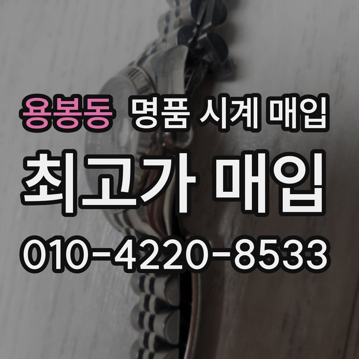 용봉동 명품 시계 매입