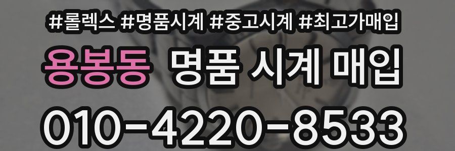 용봉동 명품 시계 매입