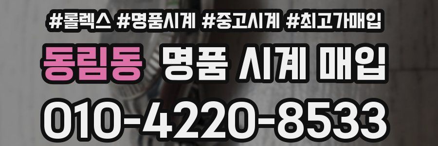 동림동 명품 시계 매입