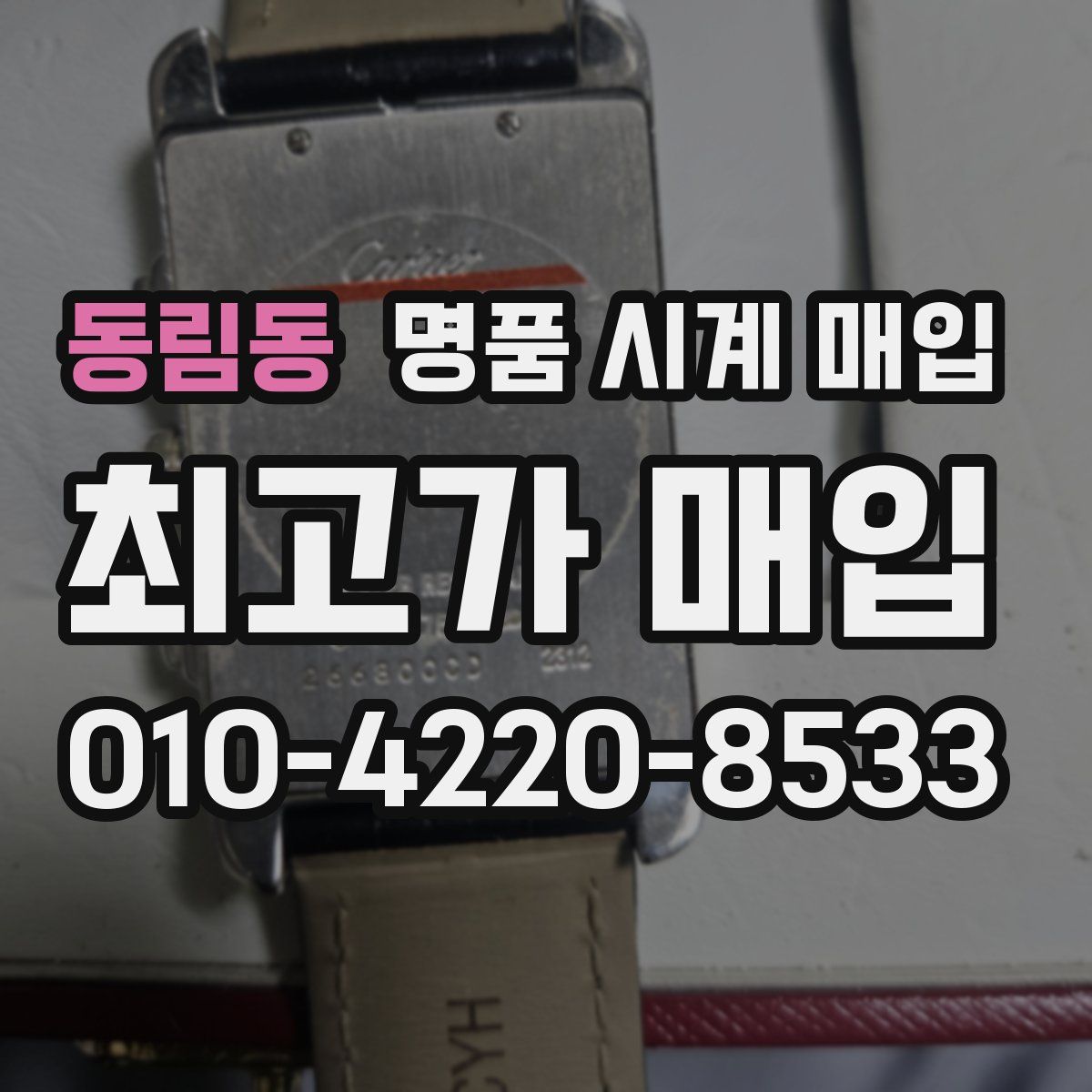 동림동 명품 시계 매입