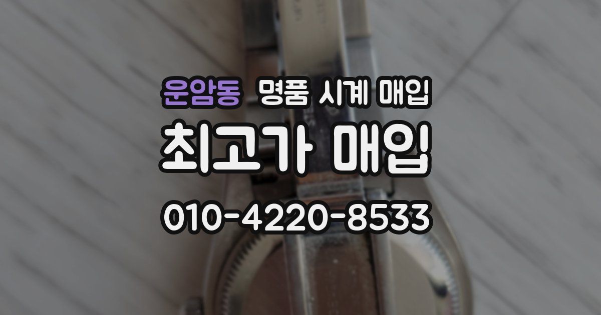 운암동 명품 시계 매입