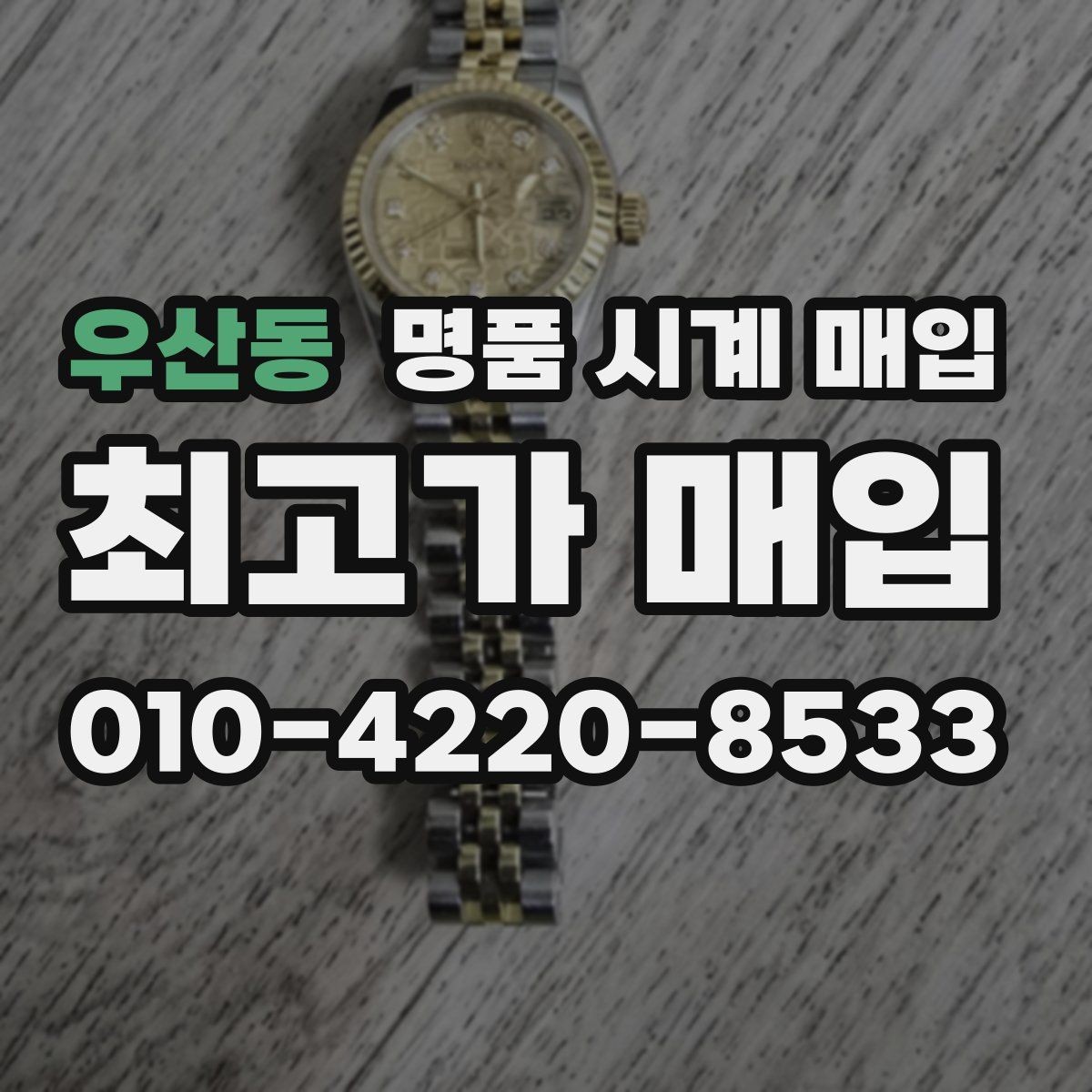 우산동 명품 시계 매입 야광 상태 감가를 부르는 대표 사례 정리