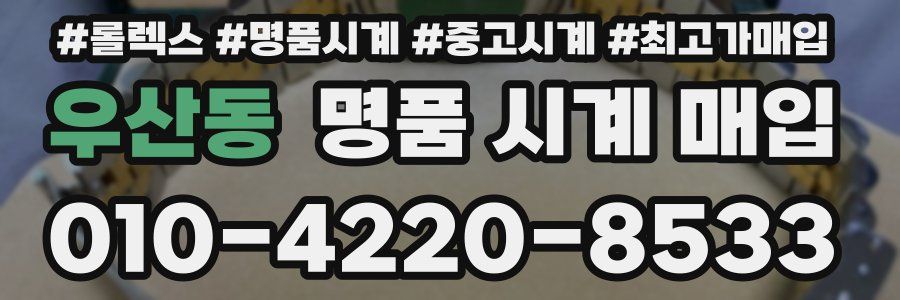 우산동 명품 시계 매입