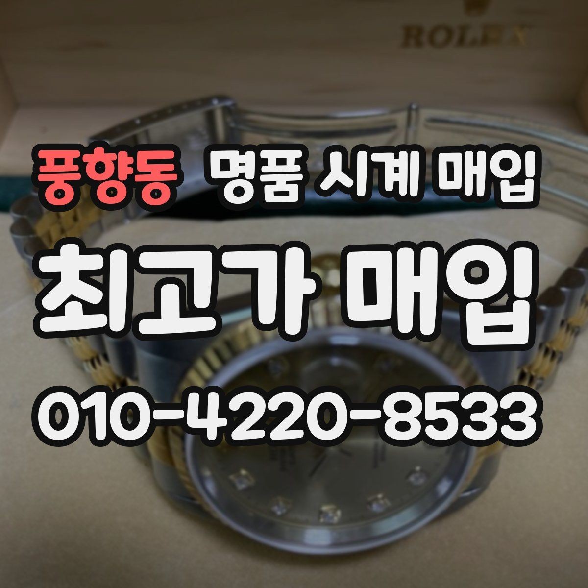 풍향동 명품 시계 매입 거래 절차를 깔끔하게 한 번에 정리