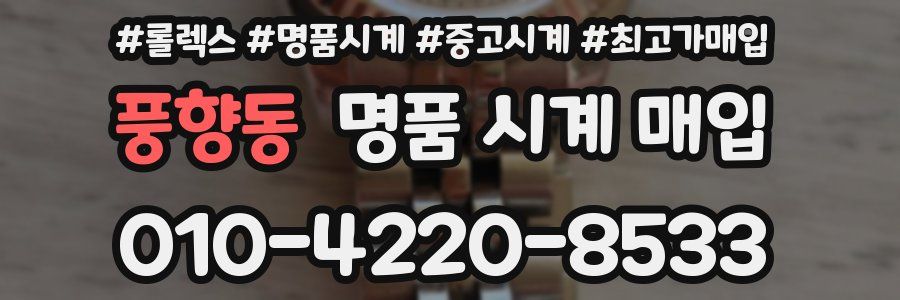 풍향동 명품 시계 매입
