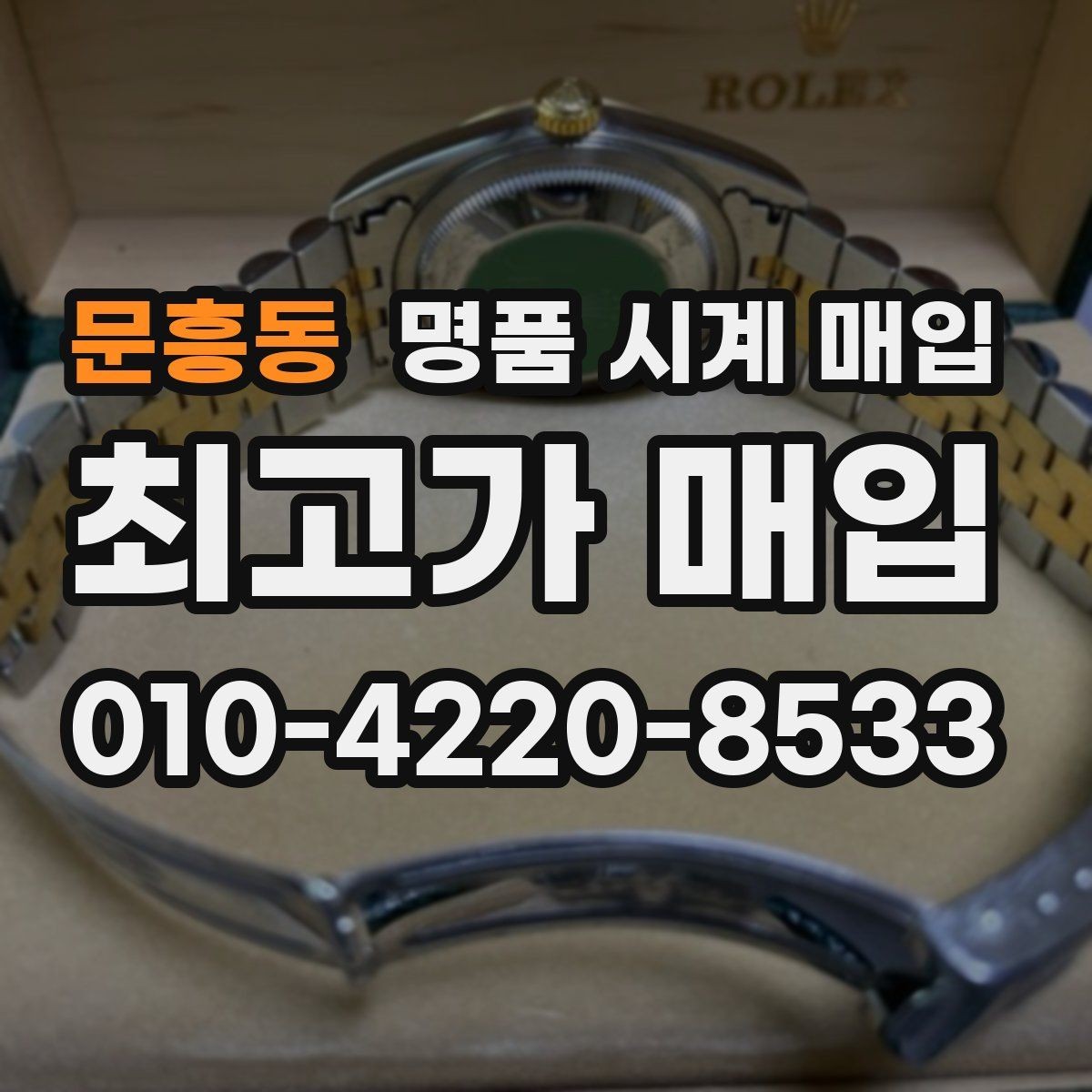 문흥동 명품 시계 매입 택배 매입 포장 체크리스트