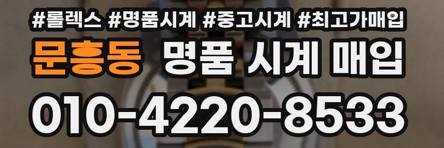 문흥동 명품 시계 매입