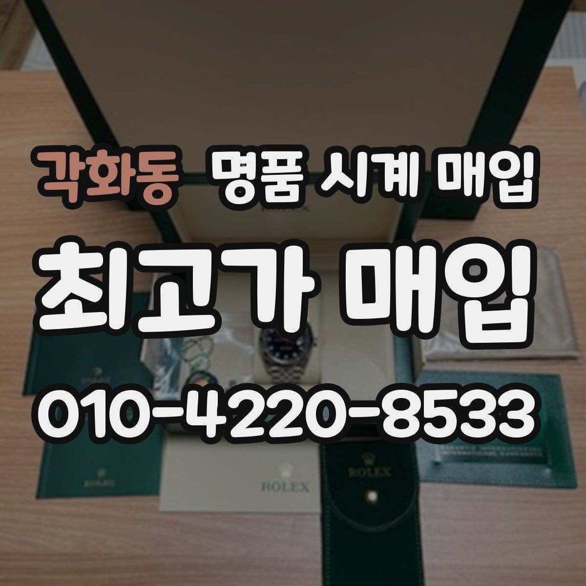 각화동 명품 시계 매입 추가 스트랩 확인이 필요한 핵심 체크 포인트