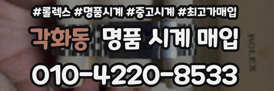 각화동 명품 시계 매입