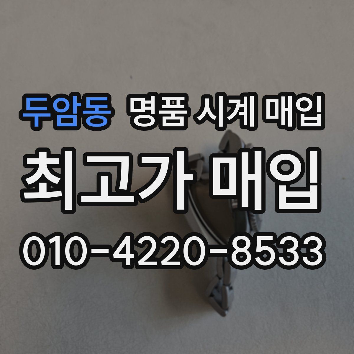 두암동 명품 시계 매입