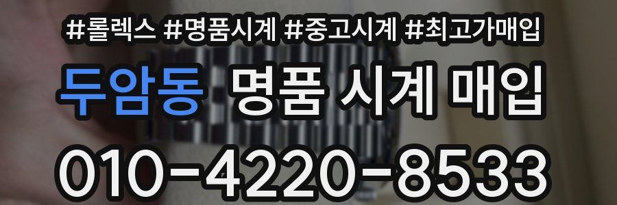 두암동 명품 시계 매입
