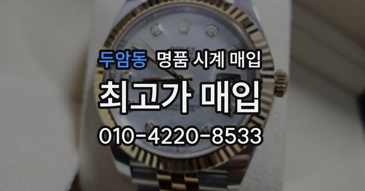 두암동 명품 시계 매입