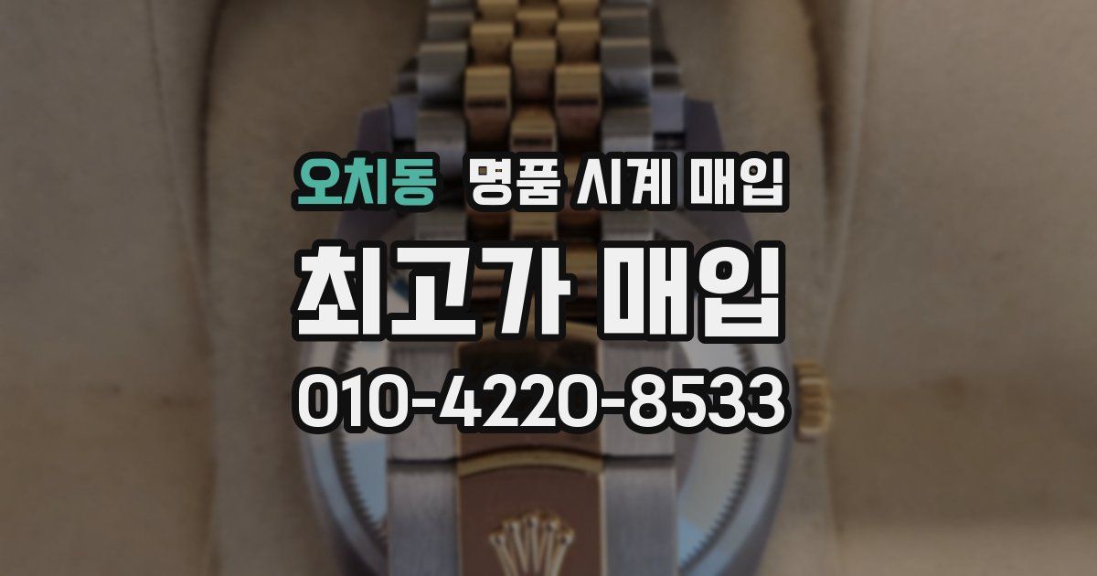 오치동 명품 시계 매입