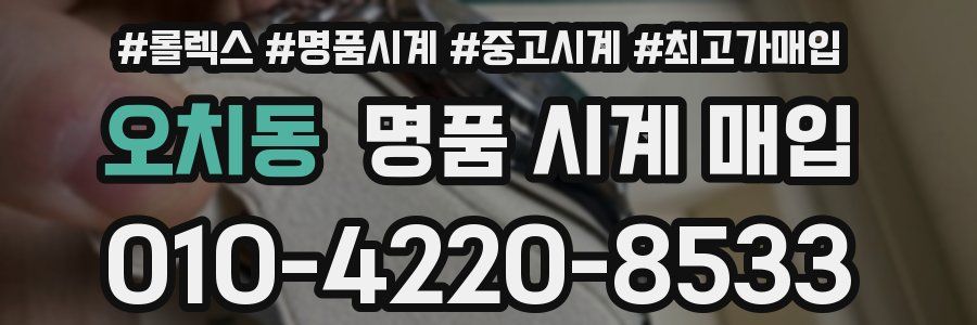 오치동 명품 시계 매입