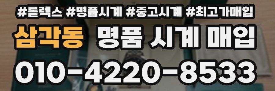 삼각동 명품 시계 매입