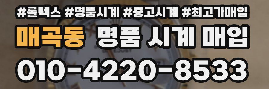 매곡동 명품 시계 매입