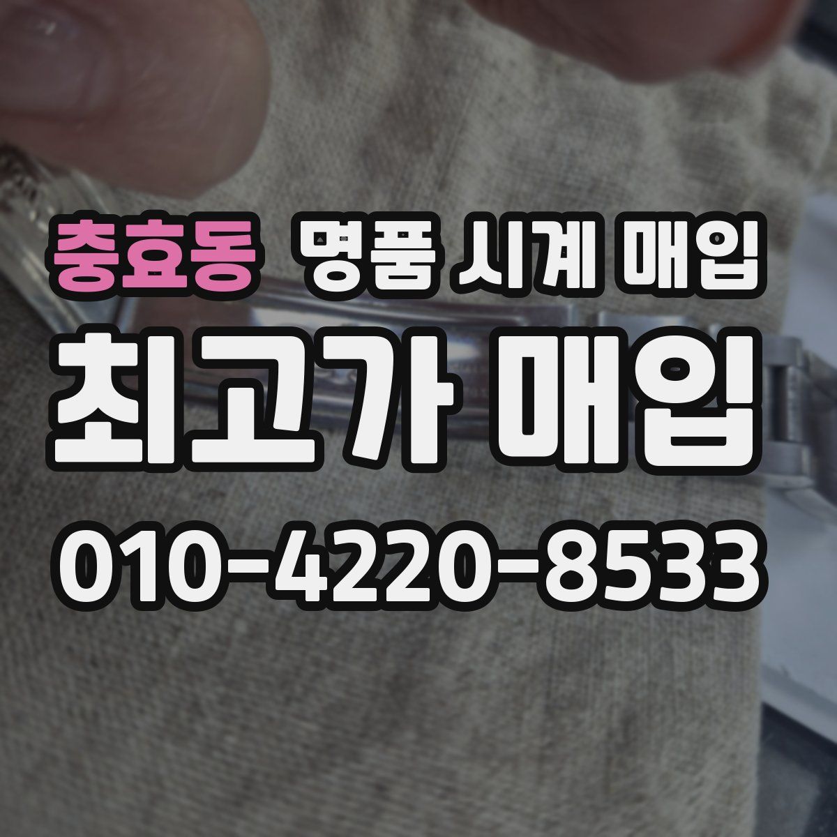 충효동 명품 시계 매입