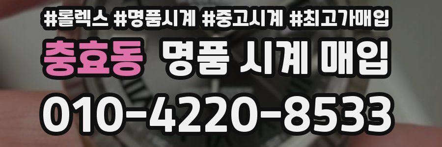 충효동 명품 시계 매입
