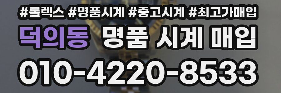 덕의동 명품 시계 매입