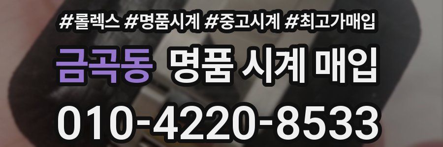 금곡동 명품 시계 매입