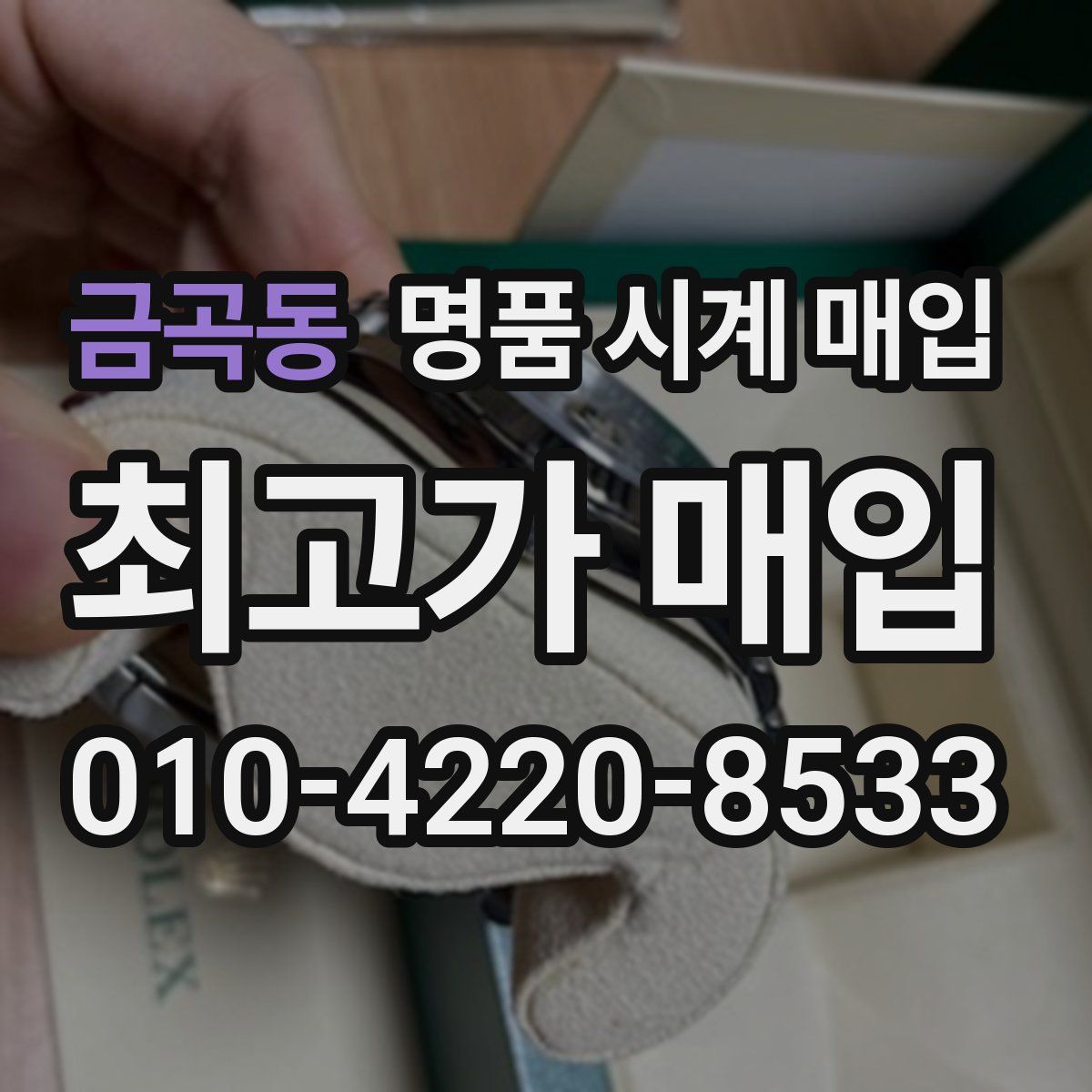 금곡동 명품 시계 매입