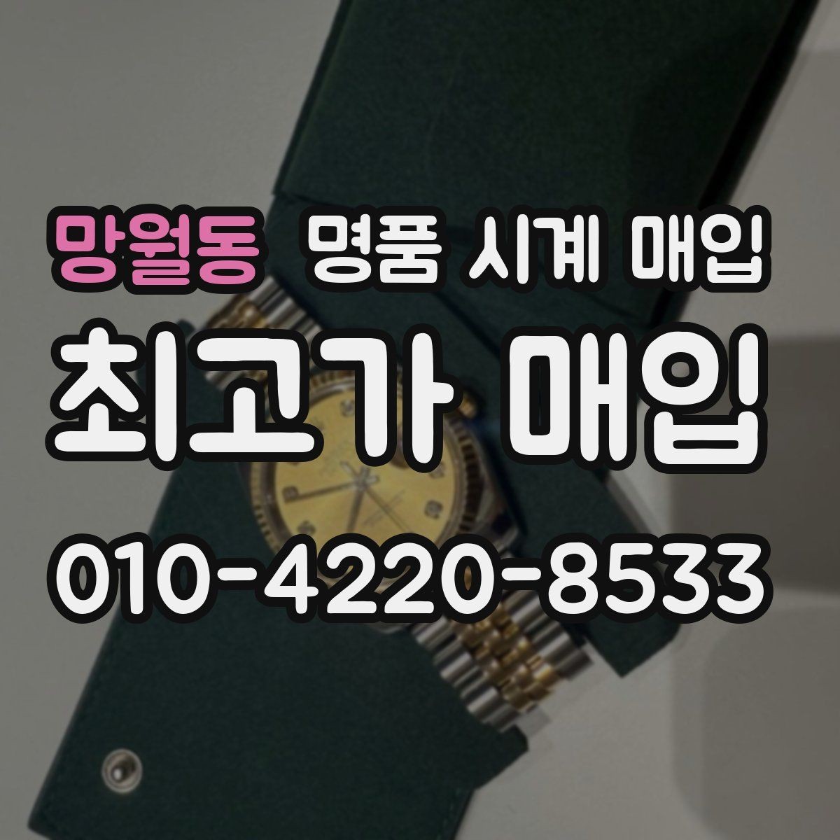 망월동 명품 시계 매입 IWC 남성 라인 시세 포인트 정리
