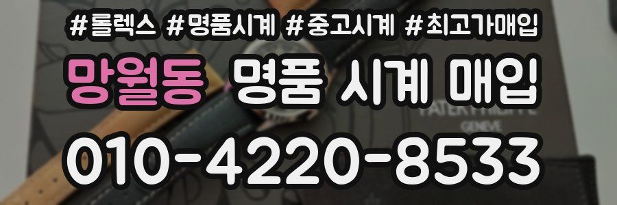 망월동 명품 시계 매입