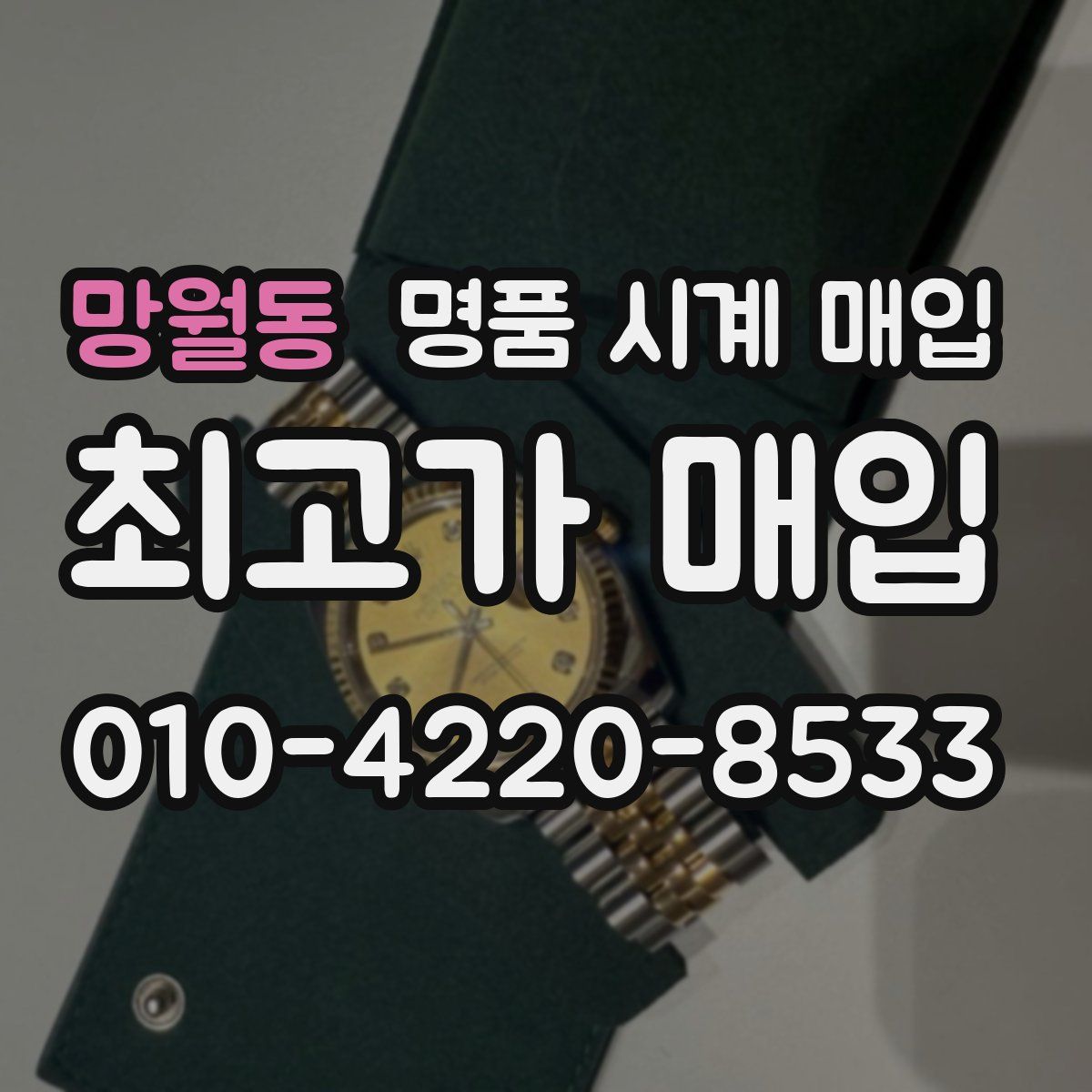 망월동 명품 시계 매입