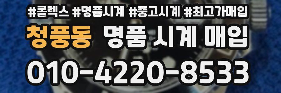 청풍동 명품 시계 매입