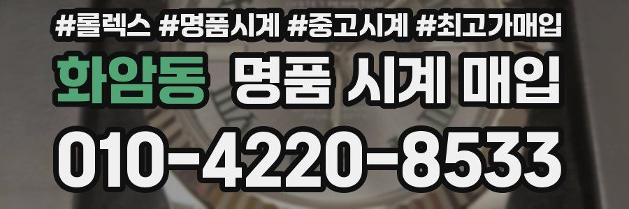 화암동 명품 시계 매입